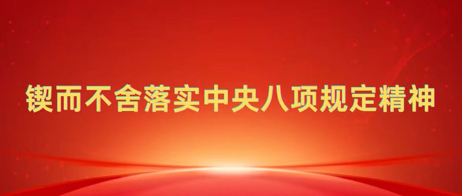 锲而不舍落实中央八项规定精神