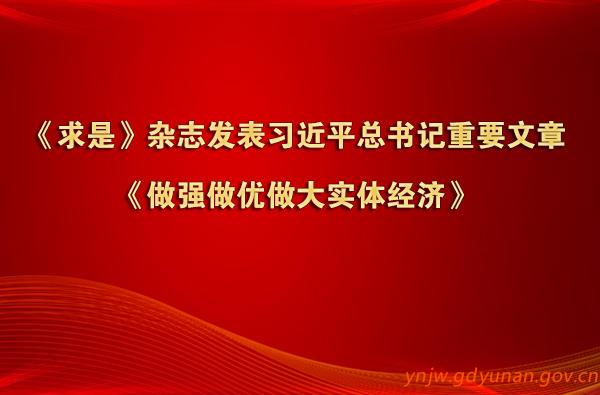 《求是》杂志发表习近平总书记重要文章《做强做优做大实体经济》